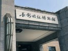 吉趣狂欢-自游长白山B路线2日