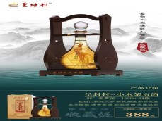 小木架贡酒